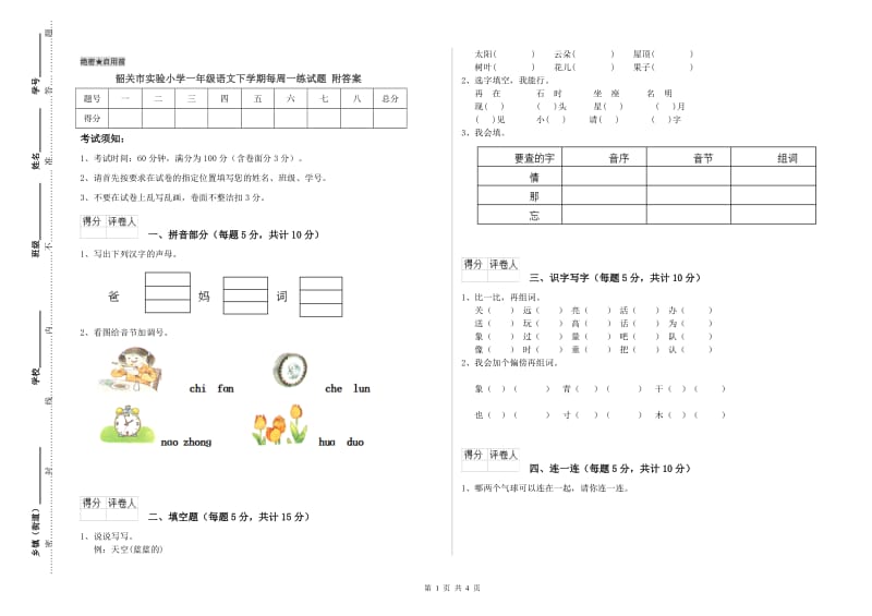 韶关市实验小学一年级语文下学期每周一练试题 附答案.doc_第1页