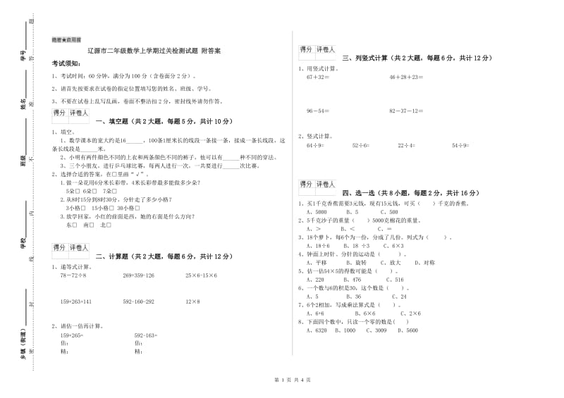 辽源市二年级数学上学期过关检测试题 附答案.doc_第1页