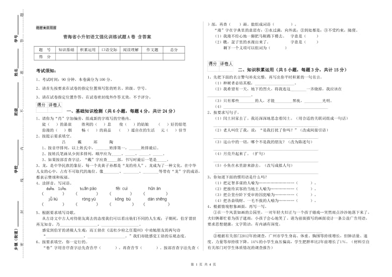 青海省小升初语文强化训练试题A卷 含答案.doc_第1页