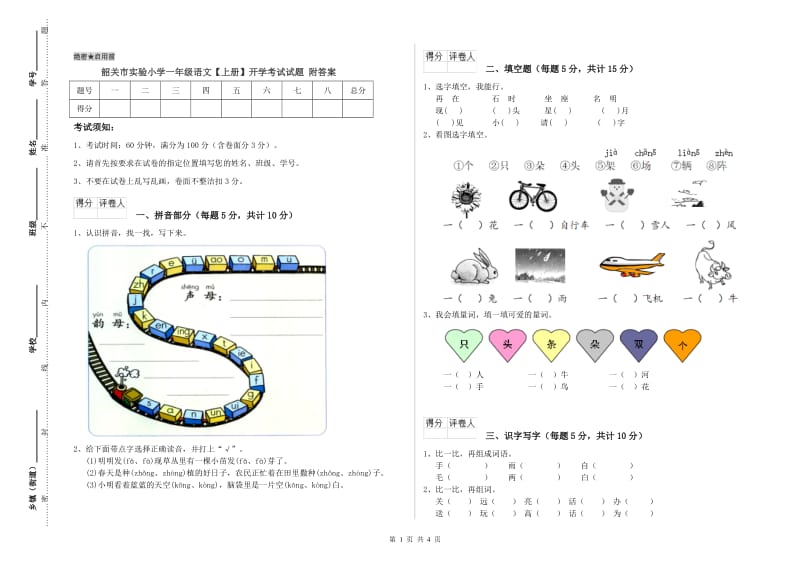 韶关市实验小学一年级语文【上册】开学考试试题 附答案.doc_第1页