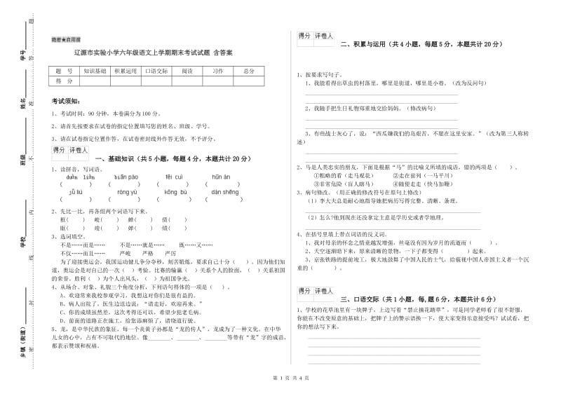 辽源市实验小学六年级语文上学期期末考试试题 含答案.doc_第1页