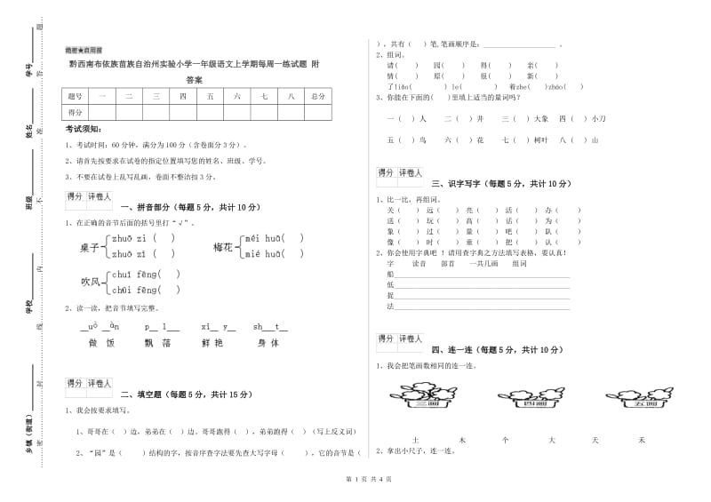 黔西南布依族苗族自治州实验小学一年级语文上学期每周一练试题 附答案.doc_第1页