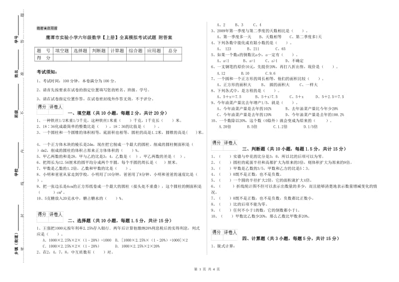 鹰潭市实验小学六年级数学【上册】全真模拟考试试题 附答案.doc_第1页