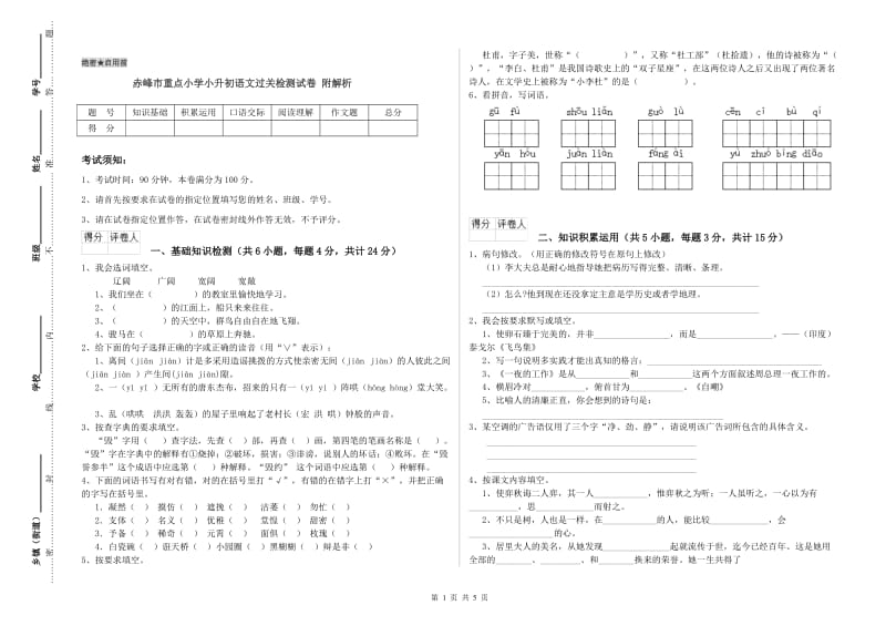 赤峰市重点小学小升初语文过关检测试卷 附解析.doc_第1页