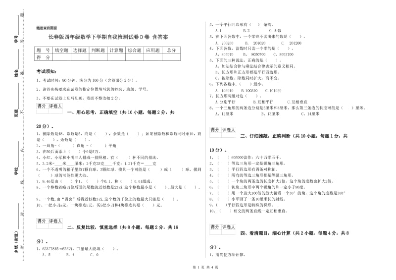 长春版四年级数学下学期自我检测试卷D卷 含答案.doc_第1页