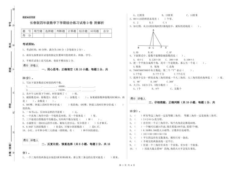 长春版四年级数学下学期综合练习试卷D卷 附解析.doc_第1页