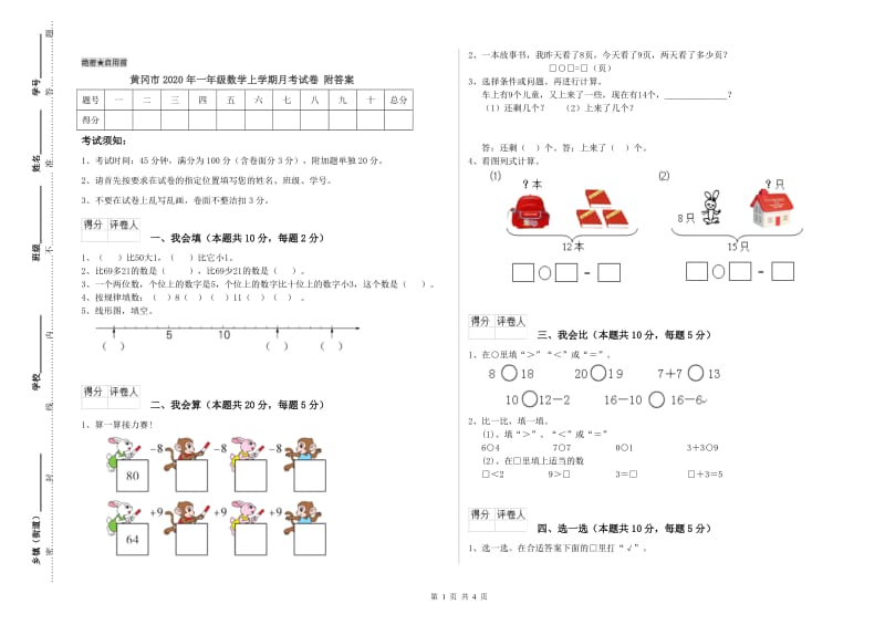 黄冈市2020年一年级数学上学期月考试卷 附答案.doc_第1页