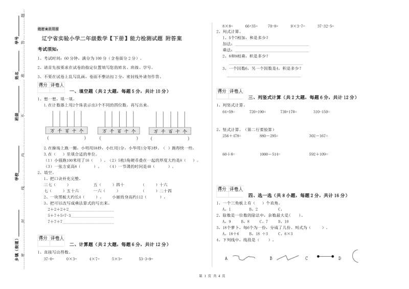 辽宁省实验小学二年级数学【下册】能力检测试题 附答案.doc_第1页