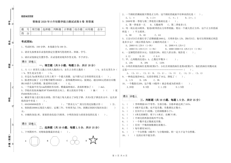 青海省2020年小升初数学能力测试试卷B卷 附答案.doc_第1页