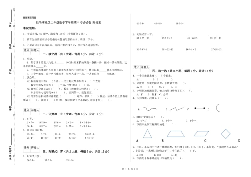 驻马店地区二年级数学下学期期中考试试卷 附答案.doc_第1页