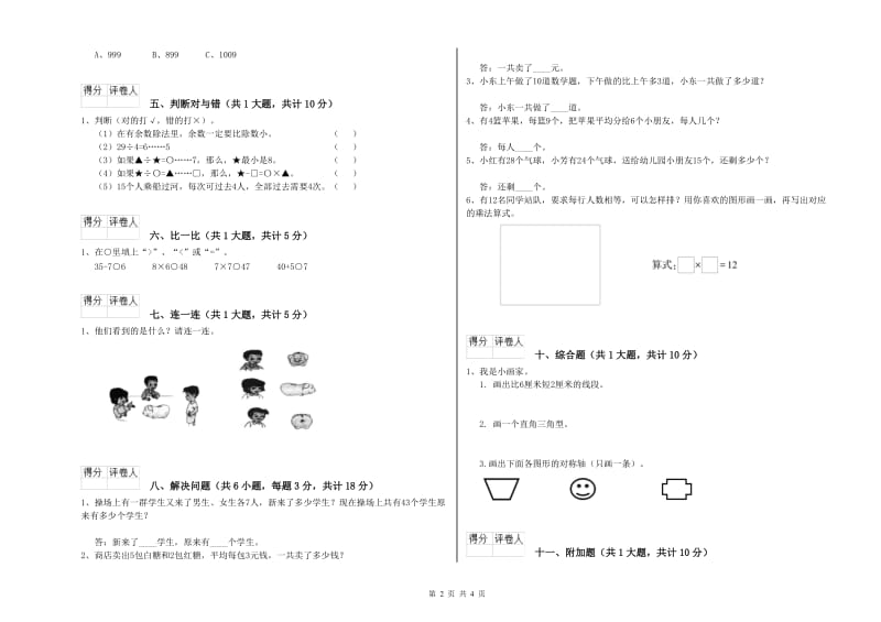 驻马店地区二年级数学下学期期中考试试卷 附答案.doc_第2页