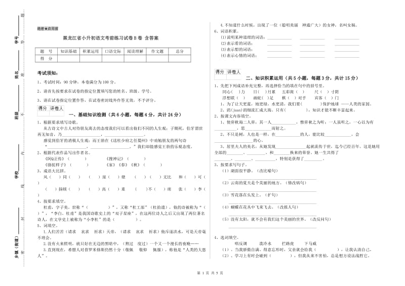 黑龙江省小升初语文考前练习试卷B卷 含答案.doc_第1页