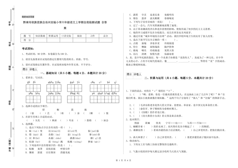 黔南布依族苗族自治州实验小学六年级语文上学期自我检测试题 含答案.doc_第1页