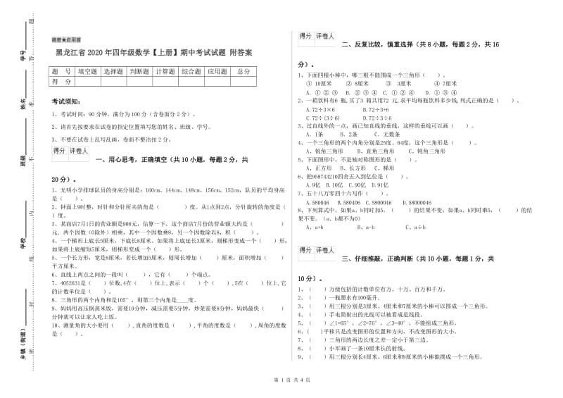 黑龙江省2020年四年级数学【上册】期中考试试题 附答案.doc_第1页