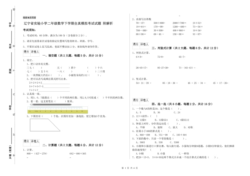 辽宁省实验小学二年级数学下学期全真模拟考试试题 附解析.doc_第1页