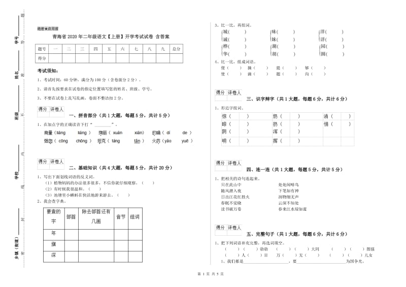 青海省2020年二年级语文【上册】开学考试试卷 含答案.doc_第1页