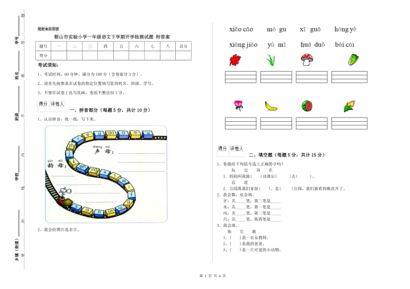 鞍山市实验小学一年级语文下学期开学检测试题 附答案.doc_第1页