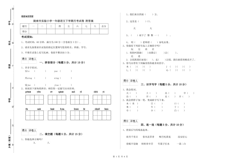 陇南市实验小学一年级语文下学期月考试卷 附答案.doc_第1页