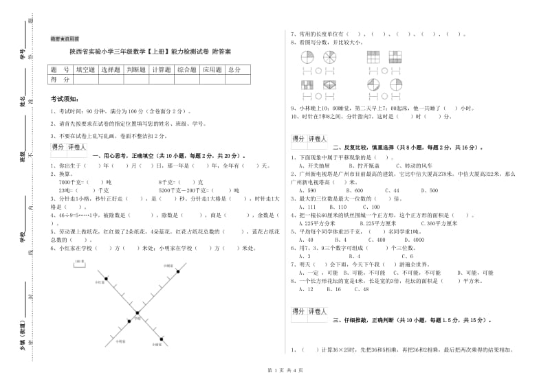 陕西省实验小学三年级数学【上册】能力检测试卷 附答案.doc_第1页