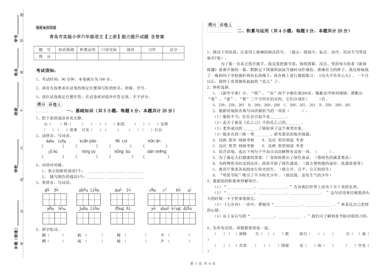 青岛市实验小学六年级语文【上册】能力提升试题 含答案.doc_第1页