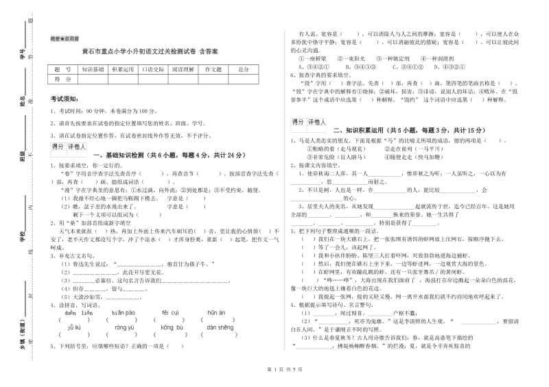 黄石市重点小学小升初语文过关检测试卷 含答案.doc_第1页