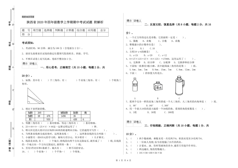 陕西省2020年四年级数学上学期期中考试试题 附解析.doc_第1页