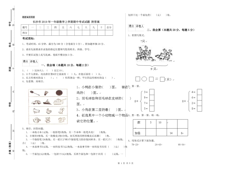 长沙市2019年一年级数学上学期期中考试试题 附答案.doc_第1页