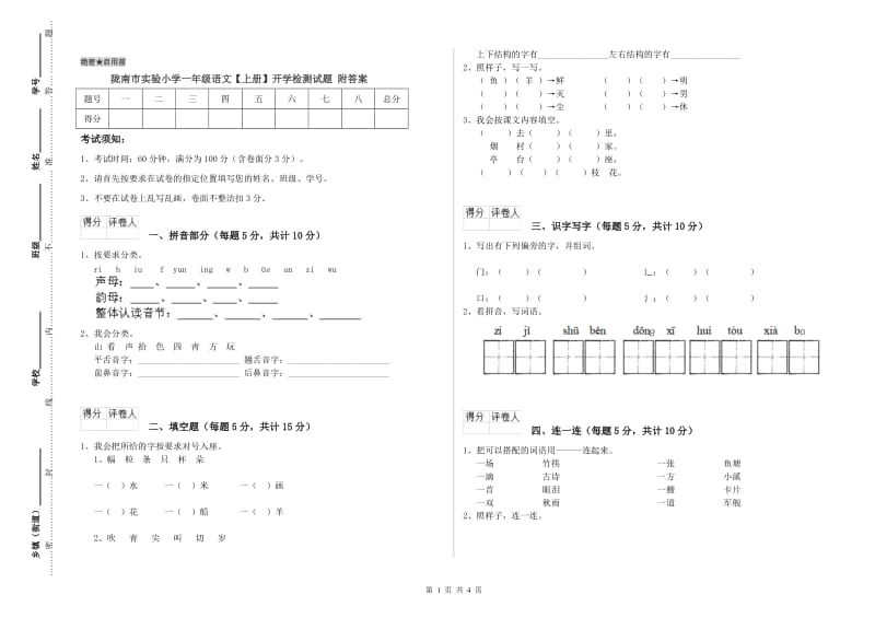 陇南市实验小学一年级语文【上册】开学检测试题 附答案.doc_第1页