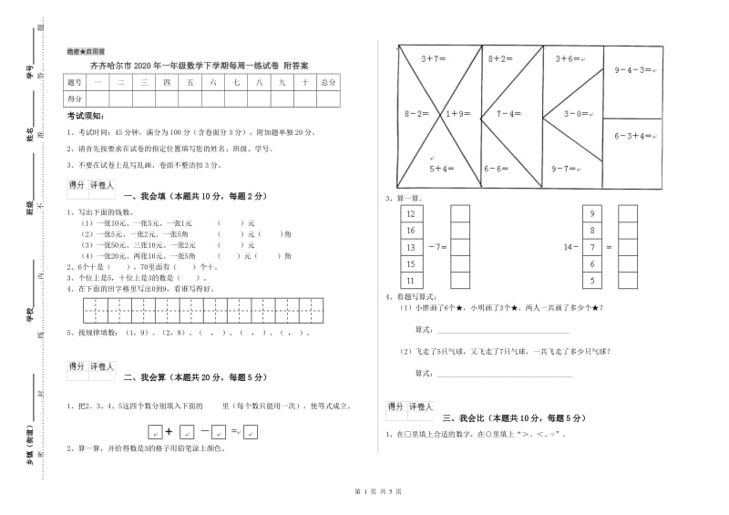 齐齐哈尔市2020年一年级数学下学期每周一练试卷 附答案.doc_第1页