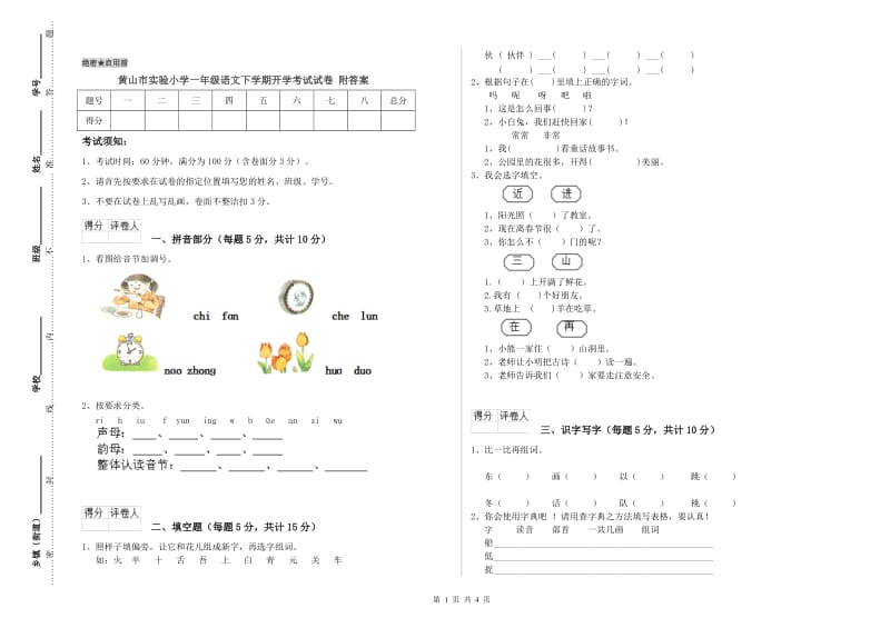 黄山市实验小学一年级语文下学期开学考试试卷 附答案.doc_第1页