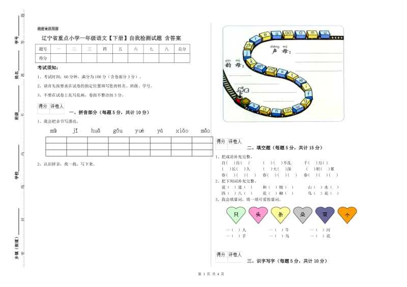 辽宁省重点小学一年级语文【下册】自我检测试题 含答案.doc_第1页