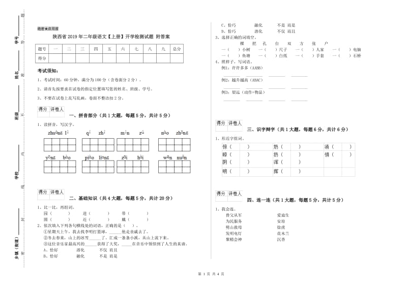 陕西省2019年二年级语文【上册】开学检测试题 附答案.doc_第1页