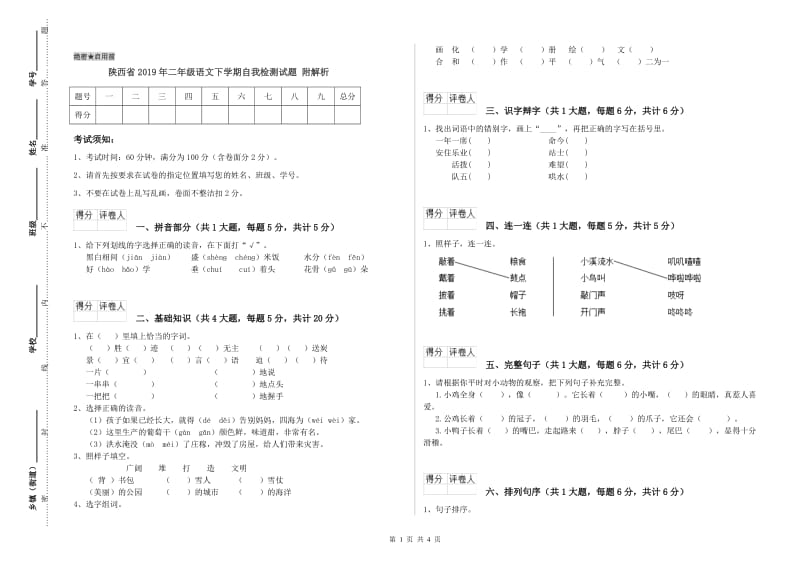 陕西省2019年二年级语文下学期自我检测试题 附解析.doc_第1页