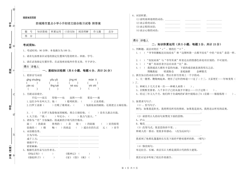 防城港市重点小学小升初语文综合练习试卷 附答案.doc_第1页