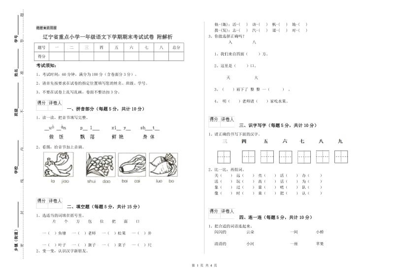 辽宁省重点小学一年级语文下学期期末考试试卷 附解析.doc_第1页