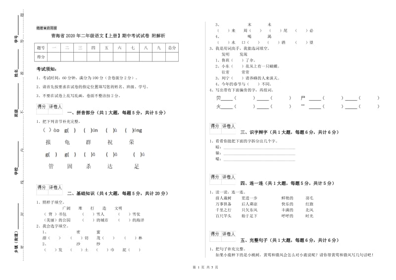 青海省2020年二年级语文【上册】期中考试试卷 附解析.doc_第1页