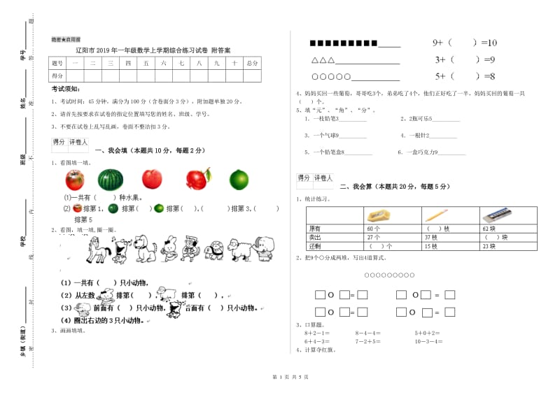 辽阳市2019年一年级数学上学期综合练习试卷 附答案.doc_第1页