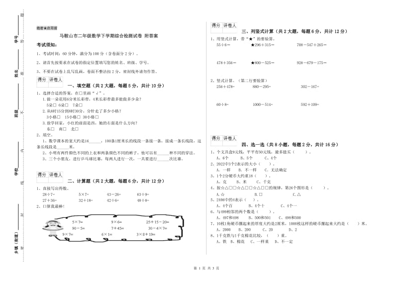 马鞍山市二年级数学下学期综合检测试卷 附答案.doc_第1页