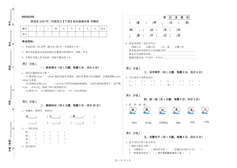 陕西省2020年二年级语文【下册】综合检测试卷 附解析.doc_第1页