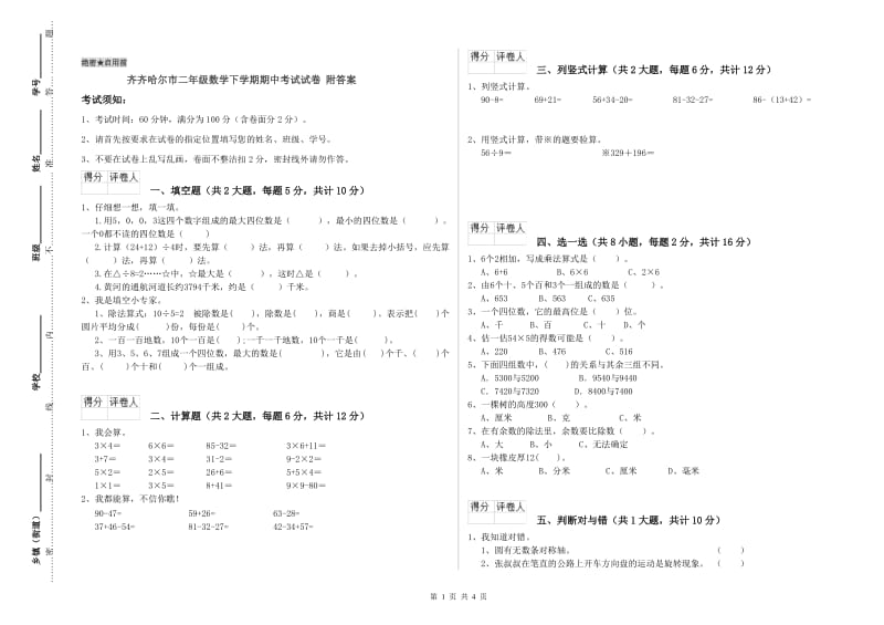 齐齐哈尔市二年级数学下学期期中考试试卷 附答案.doc_第1页