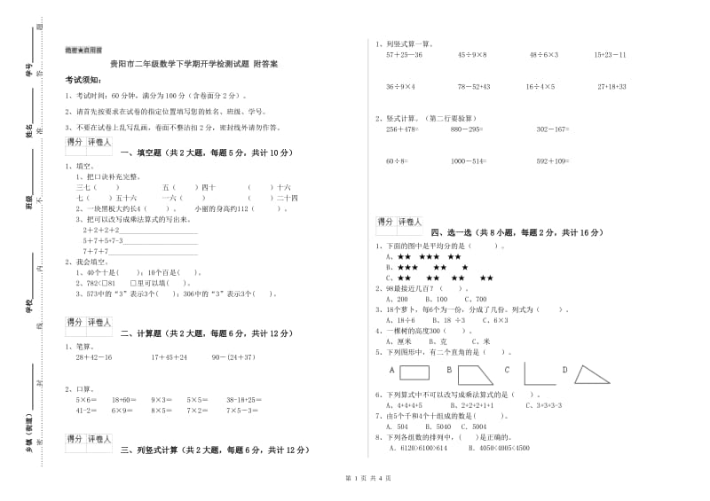 贵阳市二年级数学下学期开学检测试题 附答案.doc_第1页