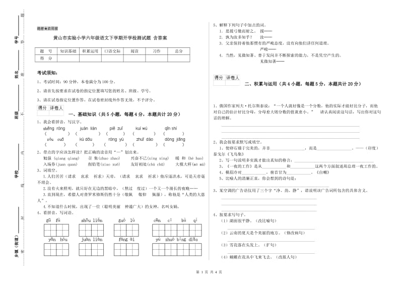 黄山市实验小学六年级语文下学期开学检测试题 含答案.doc_第1页