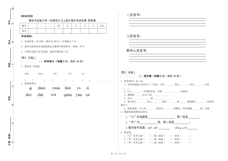 雅安市实验小学一年级语文【上册】期末考试试卷 附答案.doc_第1页