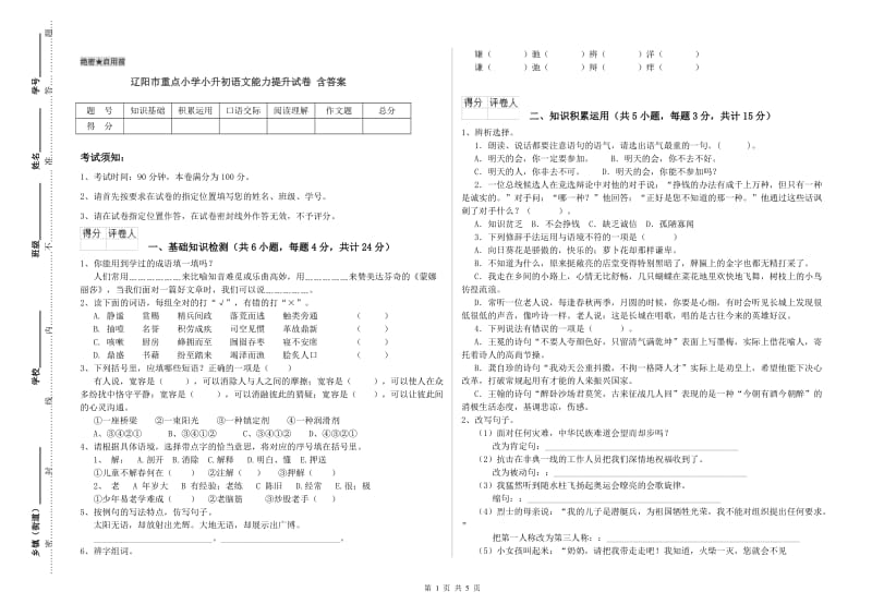 辽阳市重点小学小升初语文能力提升试卷 含答案.doc_第1页