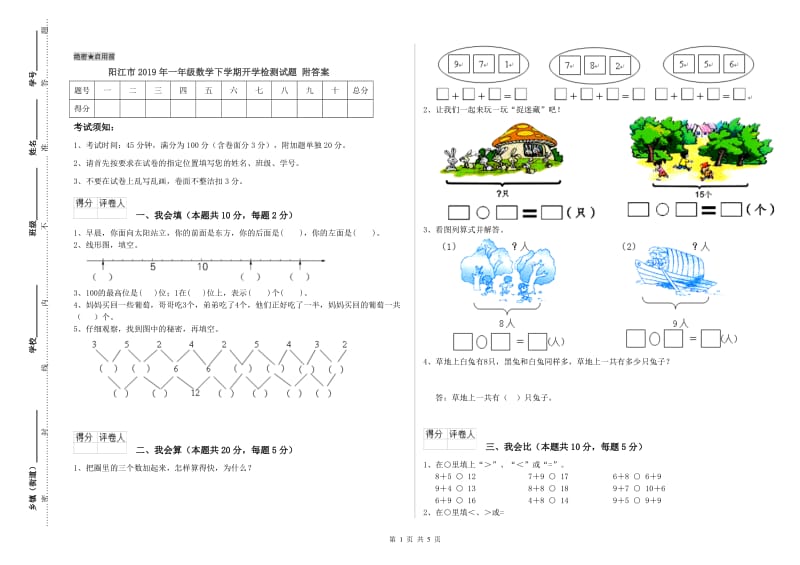 阳江市2019年一年级数学下学期开学检测试题 附答案.doc_第1页