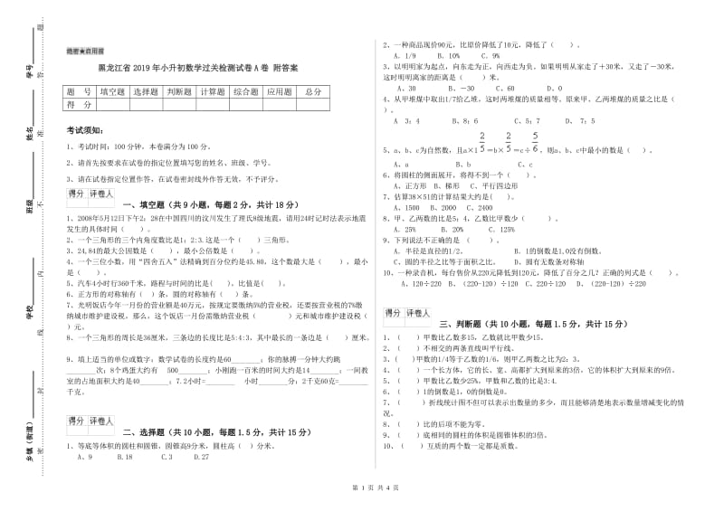 黑龙江省2019年小升初数学过关检测试卷A卷 附答案.doc_第1页