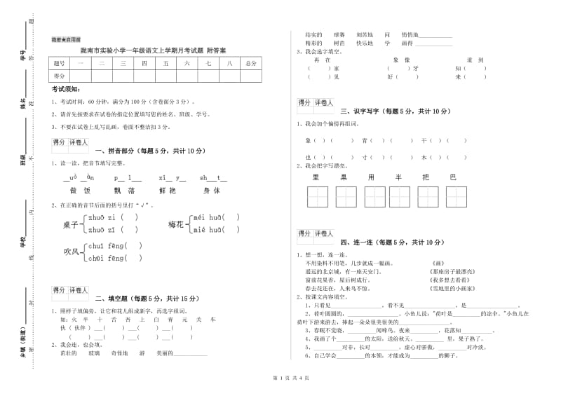 陇南市实验小学一年级语文上学期月考试题 附答案.doc_第1页