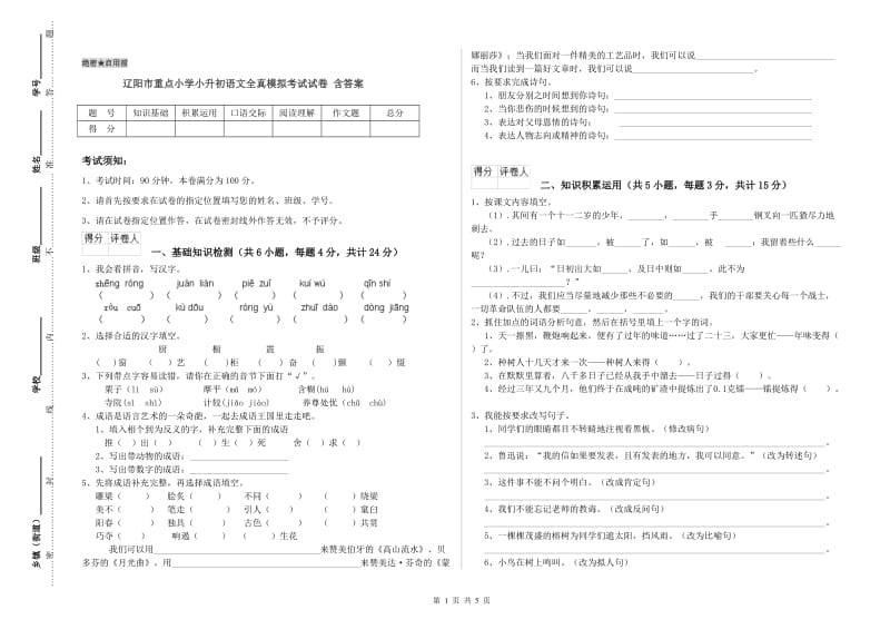 辽阳市重点小学小升初语文全真模拟考试试卷 含答案.doc_第1页