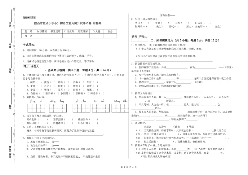 陕西省重点小学小升初语文能力提升试卷C卷 附答案.doc_第1页