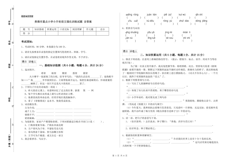 贵港市重点小学小升初语文强化训练试题 含答案.doc_第1页